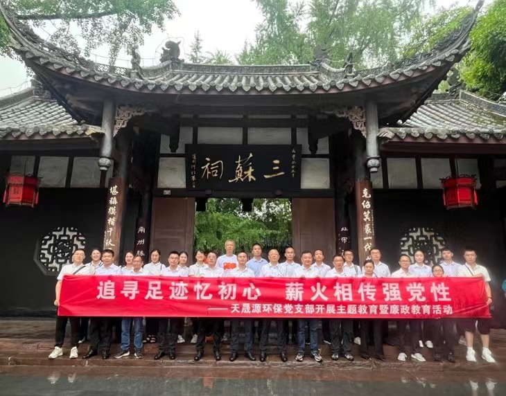 追尋足跡憶初心，薪火相傳強(qiáng)黨性 ——天晟源環(huán)保開展主題教育暨廉政教育活動