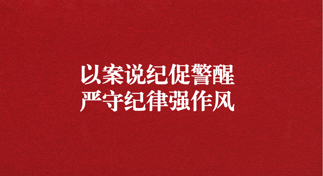 以案說紀(jì)促警醒，嚴(yán)守紀(jì)律強(qiáng)作風(fēng)——川勘天晟源公司黨支部召開黨員大會暨主題黨日活動
