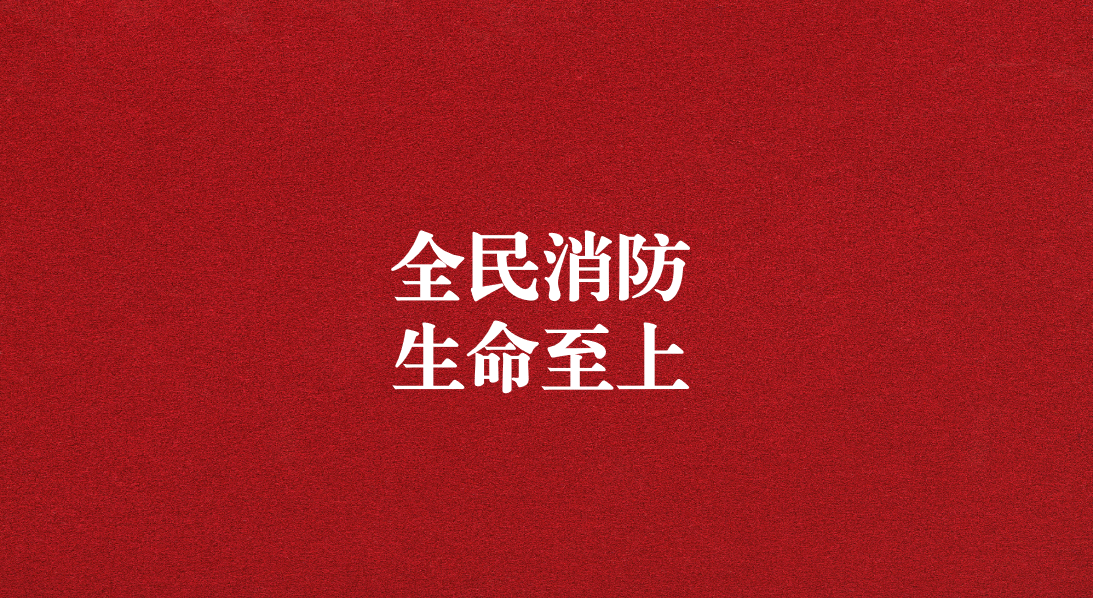 全民消防，生命至上  ——天晟源環(huán)保2024年消防宣傳月活動